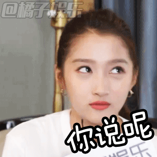 【表情包】关晓彤辣访表情包,快快get起来!