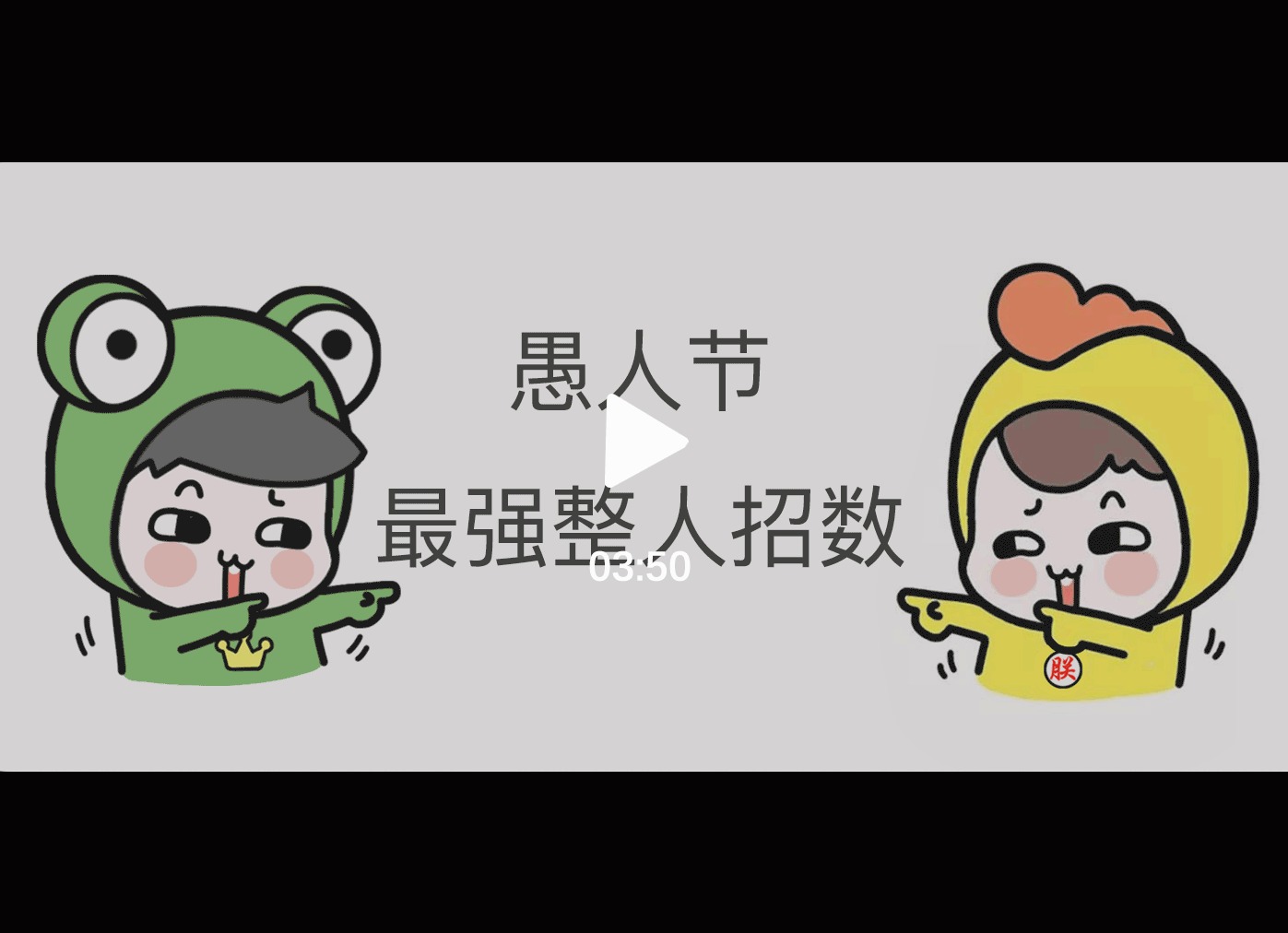 愚人节史上最强整人招数