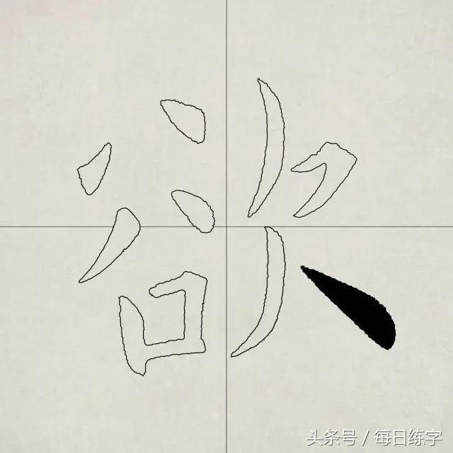 欧楷笔画详解--反捺的写法