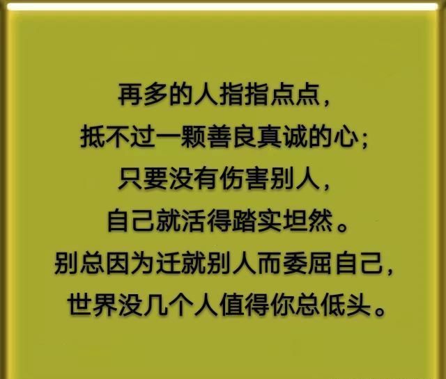 做人的最高境界,不辜负别人,也不委屈自己!