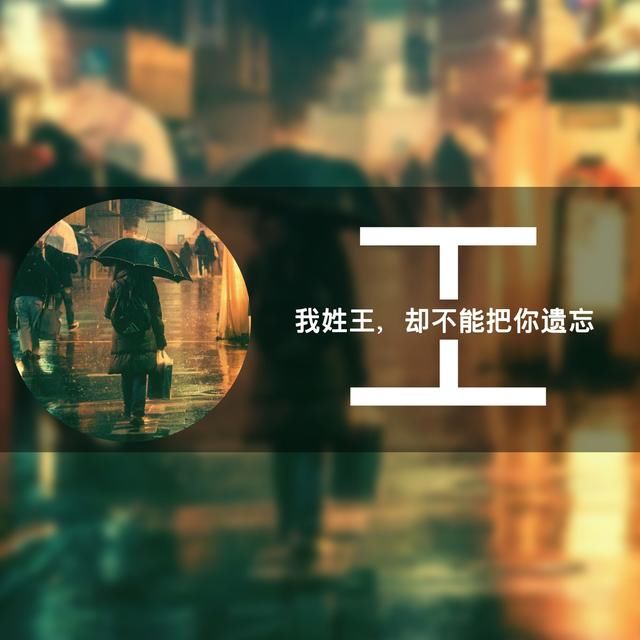 百家姓微信头像,创意设计!快来领取你的姓氏头像