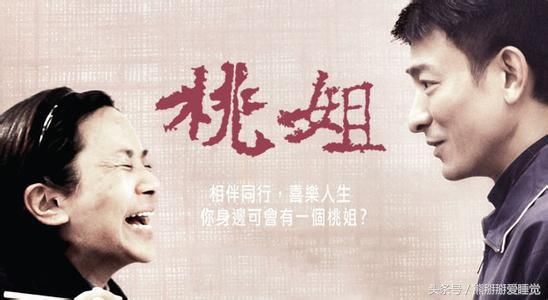 梅开二度和大获全胜,《桃姐》和刘德华到底谁成就了谁