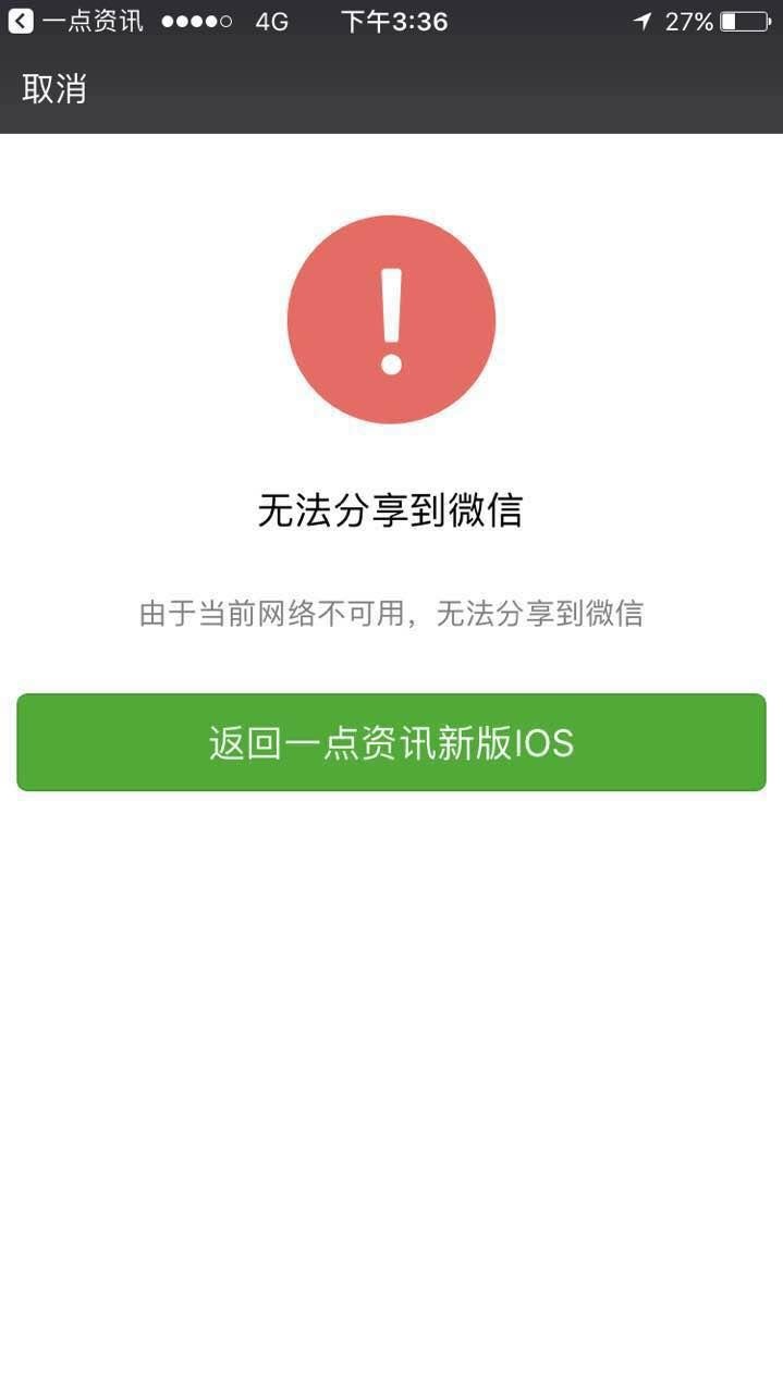 今日下午微信疑似出现大面积故障 突然禁止其他app内容分享