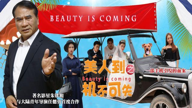 经过青年导演任德勇的邀请,朱老师又重回荧屏拍摄了网络电影《美人到