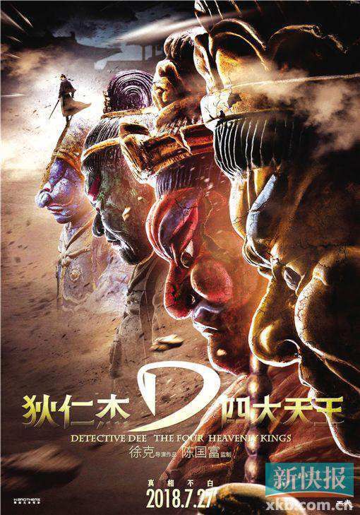 《狄仁杰之四大天王》最新海报曝光