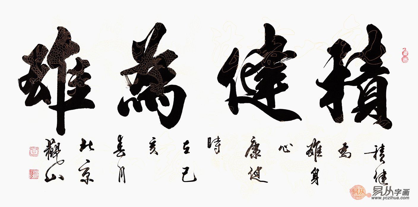 国宾礼书法家观山四字成语书法《积健为雄》【作品来源:易从网】