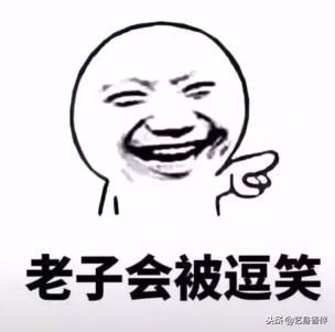 不要和我嬉皮笑脸表情图片 搞笑不要和我嬉皮笑脸表情