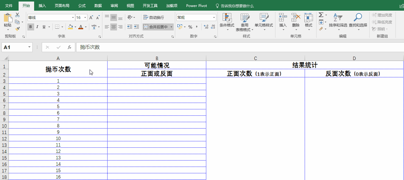 excel办公应用:模拟抛硬币试验