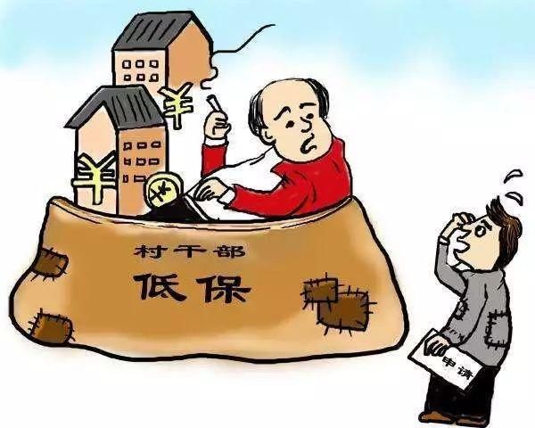 云南将整治农村低保,"关系保,人情保"一