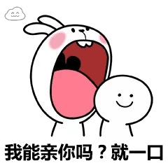 撩人表情包:我能亲你吗?就一口