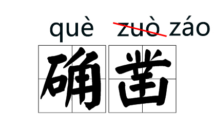 这些字的拼音改了?网友大喊拒绝!专家:先别急