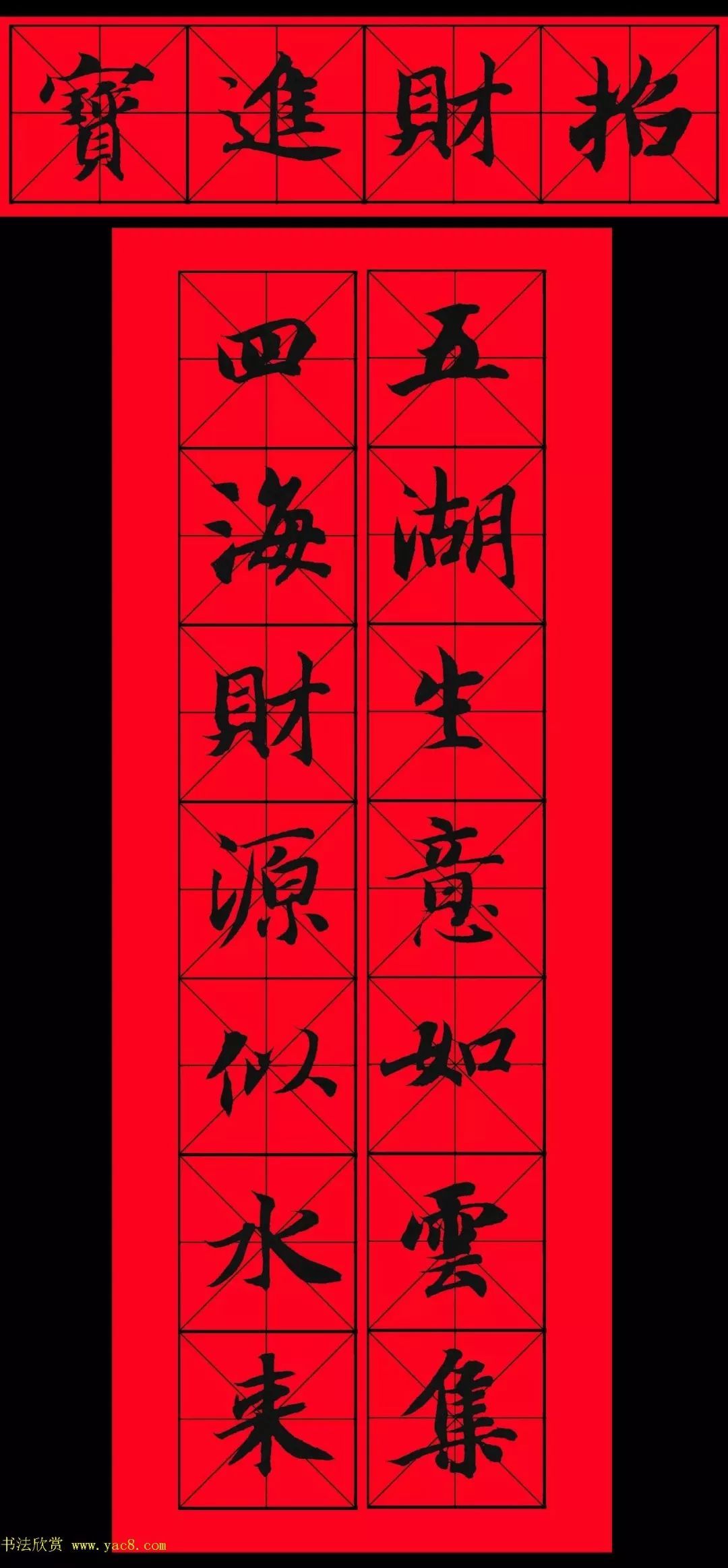 智永书法集字春联29副 横批