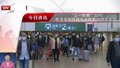 “五一假期”出行 5月2日全国铁路发送旅客1420万人次