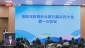 首都互联网协会第五届会员大会暨第五届理事会第一次会议召开