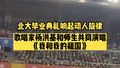 北大毕业典礼响起动人旋律！歌唱家杨洪基和师生演唱《我和我的祖国》