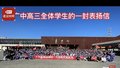 高考倒计时，这里有一封致高三学子的表扬信