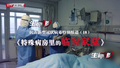 特别报道（十八）特殊病房里的临时家庭