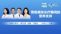 胃癌病友化疗期间白细胞低、呕吐严重吃不下，怎样才能保证营养？