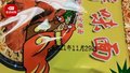 山东一知名品牌方便面生产日期竟提前24天 厂家：操作失误 正紧急召回