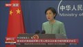 外交部：中方坚决反对美方安排蔡英文“过境”窜美