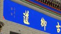 穿龙袍走老路 古北口为何藏御道