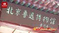 鲁迅：从胡同里走出的文学革命主将