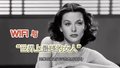 WiFi之母究竟有多美