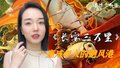 《长安三万里》一座成年人的避风港