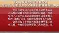市人大常委会召开会议 传达学习习近平总书记重要回信重要指示精神