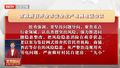 市政府召开全市安全生产电视电话会议