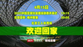 4月15日 共同见证新工体的首秀