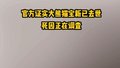 官方证实大熊猫宝新已去世，死因正在调查