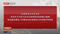 市委常委会召开会议 传达学习习近平总书记重要讲话重要指示精神