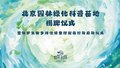 惊蛰时刻自然教育主题馆
