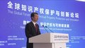 2024中关村论坛年会“全球知识产权保护与创新论坛”举办