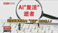 您如何看利用AI“复活”故去的人？