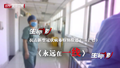 特别报道（二十七）永远在一线