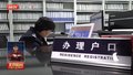 五项户政业务实现“跨省通办”