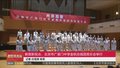 教育新视点：北京市广渠门中学金帆合唱团音乐会举行