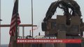 叙利亚总统：如果美元能被代替，美国会被各国孤立