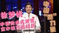 中国的“她”力量｜徐梦桃：勇敢追梦