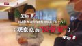 特别报道（五十六）观察点的“医管家”
