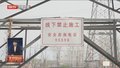 电力线路周围禁止堆放可燃物