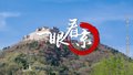 一眼看京—平谷区 丫髻山风景区