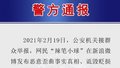 微博大V“辣笔小球”诋毁戍边英雄被刑拘！