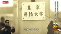 惊艳了岁月，温柔了时光 ！回顾北科大70年澎湃历史