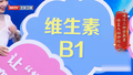 维生素B1可以维持神经元细胞兴奋性，过度缺乏可以导致昏迷！