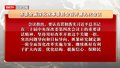 市委全面深化改革委员会召开第九次会议