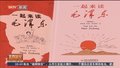 发挥主题出版引领作用 《一起来读毛泽东（插画版）》亮相