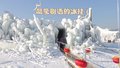 探秘昌平七孔桥花海冰雪伊甸园 家门口的冰雪奇缘！